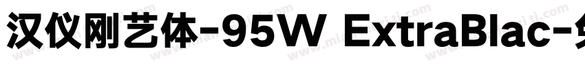 汉仪刚艺体-95W ExtraBlac字体转换